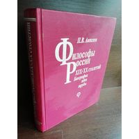 Философы России XIX-XX столетий. Биографии, идеи, труды