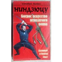 Ниндзюцу. Боевое искусство невидимого воина. Духовный и боевой опыт ниндзя. Стивен Хайес