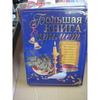 Большая книга примет. 2007 г.