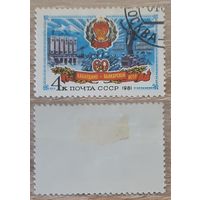 СССР 1981 60-летие Кабардино-Балкарской АССР