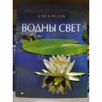 Бадак Алесь "Водны свет". На беларускай мове.