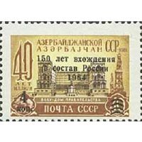 150 лет со дня вхождения Азербайджана в состав России СССР 1964 год (3040) серия из 1 марки с надпечаткой