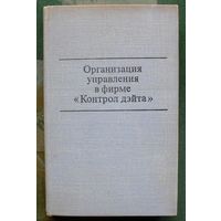 Организация управления в фирме Контрол дэйта