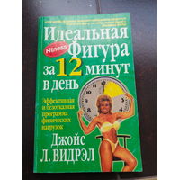 Идеальная фигура за 12 минут в день. Джойс Л. Видрэл