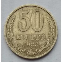 СССР 50 копеек 1983 г.