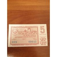 Лотерейный билет 1969 год. Украина