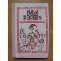 Ф. Орлова, Е. Соковина "Нам весело", 1973. Пособие муз. работникам дет. сада. Художник В. Захарченко.