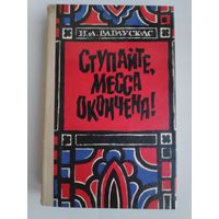 И. А. Рагаускас. Ступайте, месса окончена!