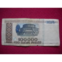100 000 ( 100000 ) рублей 1996 г. серия дУ