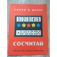 Скоро в школу. Сосчитай. 1986