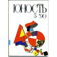 Журнал "Юность" #5 за 1990 г.
