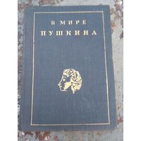 В мире Пушкина