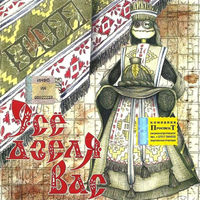 CD Зьмяя - Усё Дзеля Вас (2005)