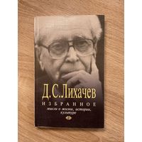 Д. С. Лихачев. Избранное. Мысли о жизни, истории, культуре