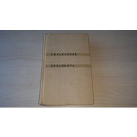 Справочник терапевта - Кассирский - Медицина 1966