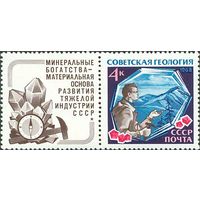 Геология СССР 1968 год (3681) 1 марка с купоном