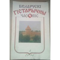 Белорусский исторический журнал 4--1994