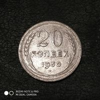 20 копеек 1930 г. СССР.