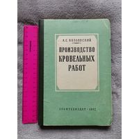 Производство Кровельных работ. "ПРОФТЕХИЗДАТ" 1962г