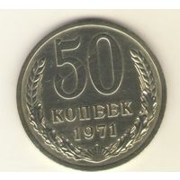 50 копеек 1971 г. "К"