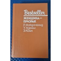 Сборник "Женщина-призрак". Р.Макдональд, У.Айриш, Э.Квин