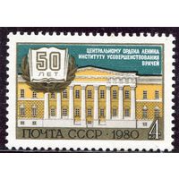 СССР 1980 год. 50 лет институту усовершенствования врачей