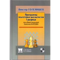 Голенищев. Программа подготовки шахматистов 1 разряда