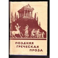 Поздняя греческая проза. /1-4 веков н.э./  1960г.