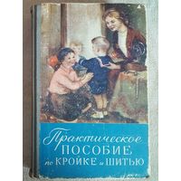 Практическое пособие по кройке и шитью. Минск 1958 г