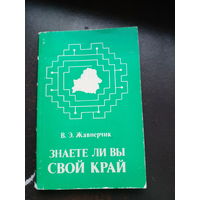 Жавнерчик В. Э. Знаете ли вы свой край. Кроссворды, чайнворды, головоломки, ребусы. Мн. Полымя. 1986г.