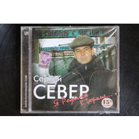 Сергей Север – Я Родился В Тюрьме (2008, CD)