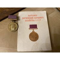 Бронзовая медаль ВДНХ с доком (1962 г) + док участника ВДНХ 1970 г.
