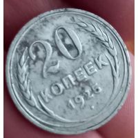 20копеек 1925 г.в.