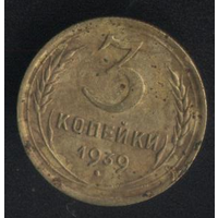 СССР 3 копейки 1939,1949 г. Состояние на фото. С 1,00 рубля!!!