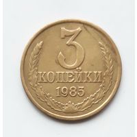 СССР. 3 копейки 1985 г.