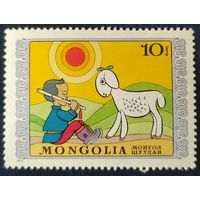 Монголия 1975 день защиты детей 1 из 7.