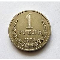 СССР 1 рубль 1979
