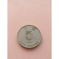 Гонконг 5 долларов 1993г(6)