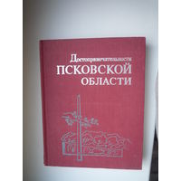 Достопримечательности Псковской области