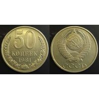 50 копеек 1981г СССР