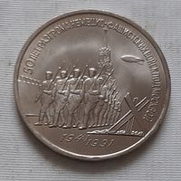3 рубля 1991 г. 50 лет Разгрома под Москвой