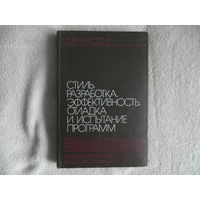 Ван Тассел Д. Стиль, разработка, эффективность, отладка и испытание программ. 1985 г.