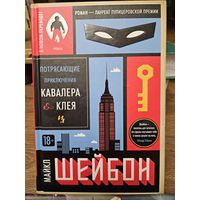 Потрясающие приключения кавалера Клея. Майкл Шейбон. 2018.