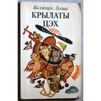 Крылаты цэх . Вершы і казкі. мастак Алена Лось. Крынічка. Нарачанская чайка