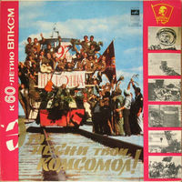 Это Песни Твои, Комсомол (к 60-летию ВЛКСМ), LP 1978