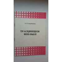 Л.П. Барабанава. Трасцянецкія міні-былі (з аўтографам аўтара)