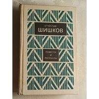 Шишков Вячеслав. Повести и рассказы. 1982