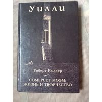 Роберт Колдер  Уилли. Сомерсет Моэм: Жизнь и творчество