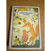 Аленушкины сказки/сказки русских писателей-перевертыш\066