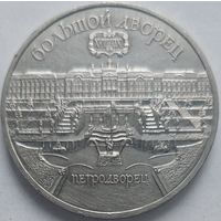 5 рублей Большой дворец Петродворец